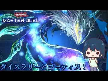 【遊戯王マスターデュエル】ゴーティスとダイスラリー編【ゆっくり実況】