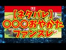 【ネタバレ】〇〇〇おやかたファンスレ