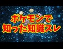 ポケモンで知った知識スレ
