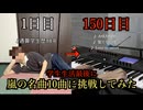 【ピアノ初級者】学生生活最後の150日で嵐の名曲10曲に挑戦してみたら...