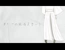 真木くんだけの純/情/ス/カ/ー/ト