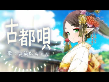 古都唄【歌：建築師ちゃん】