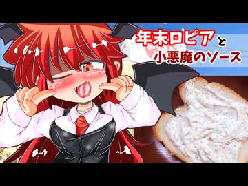 【カリスマ紅魔飯】「年末ロピアと小悪魔のソース」フランとこいしのゆっくりグルメニュース【ゆっくり料理】