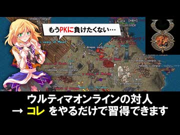 【ウルティマオンライン】誰でもできるPvP入門
