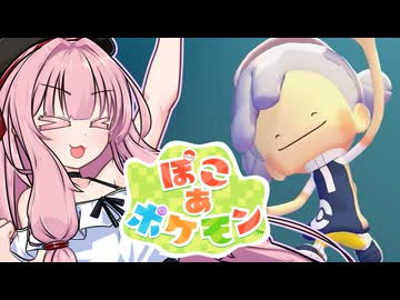 ことのは地方復興記！#01【ぽこ あ ポケモン】