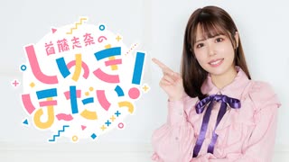 【おまけ】首藤志奈のしゅきほーだいっ　＃０４１