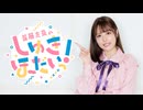 【おまけ】首藤志奈のしゅきほーだいっ　＃０４２