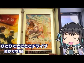 ひとりでとことこドライブ番外編98　～超かぐや姫!～