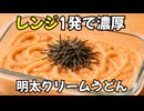 【簡単レシピ】レンジで濃厚！明太クリームうどん