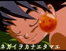 【MAD】ネガイヲカナエタマエ【オリジナル曲】【DRAGONBALL】【DRAGONBALL Z】【DRAGONBALL GT】