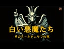 白い悪魔たち　NO5ーネタニヤフの六本の指