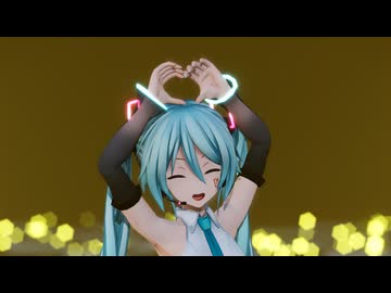 【MMD】つみ式ミクで流星☆ラブビーム！