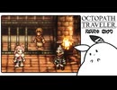 【オクトパストラベラー＊実況】初見プレイで、旅立つ！第六十九章