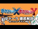 【ポケモンXY】通常プレイでは発見できない没データを徹底解説