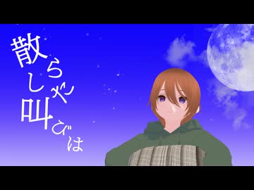 散らした叫びは/重音テトSV【カノン進行ボカロ曲投稿祭2026】