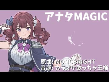 アナタMAGIC covered by 夏色花梨【SynthesizerV カバー曲】