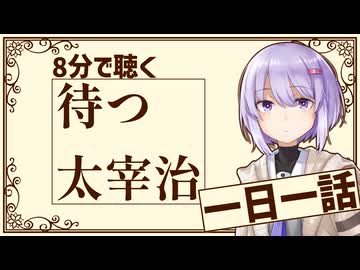 【名作短編】待つ/太宰治【小説朗読】