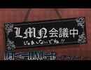【デスノート】LMN会議中 その1～本名～