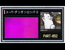 ◆スーパーダンガンロンパ２　実況プレイ◆part52