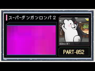 ◆スーパーダンガンロンパ２　実況プレイ◆part52