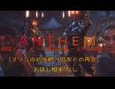 ［Anthem］会話とムービーの煮凝り集　～主声の雑添え～　６話目