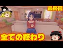 ゆっくりHorrow最終記録Part12[最終回]※ネタばれ注意、流血注意