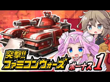 【突撃!!ファミコンウォーズ】出撃!!AHS【ボーナス１】