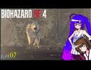 【voiceroid実況】ウナきりバイオハザードRE:4 part7