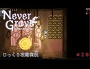 【Never Grave: The Witch and The Curse】第20回　学院の地上？　じっくり攻略実況 ネバーグレイブ