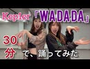 【WADADA】元ダンス部がKep1er踊ってみた
