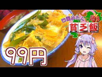 【四国めたんに送る貧乏飯】油揚げ　うま味広がる　衣笠丼！【VOICEROIDキッチン】