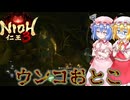 【ネタバレ注意】ウンコおとこ【仁王3】#23
