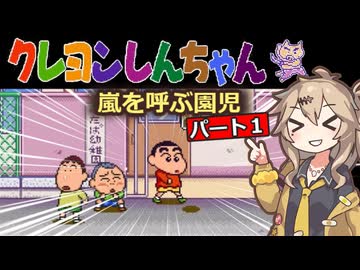SFC クレヨンしんちゃん 嵐を呼ぶ園児 part1【春日部つむぎ実況プレイ】