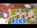 きりたん校長の学園生活　part2【Let's School】