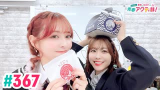 【高画質・完全版】愛美とはるかの2年A組青春アクティ部！ 第367回（生配信第40回）