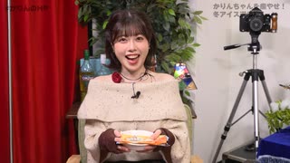 【特典動画】冬のアイス選手権！【かりんのHP】