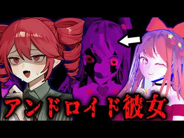 アンドロイドの彼女を購入したら最悪すぎたホラーゲーム【Your Love Ai】_前編『VOICEPEAK実況/重音テト・宮舞モカ』