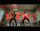 【キンプリ】元ダンス部がKing＆Prince「ichiban」30分で覚えて踊ってみた