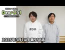 【公式】神谷浩史・小野大輔のDear Girl〜Stories〜 第988話 (2026年3月14日放送分)
