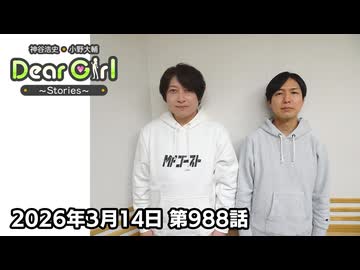 【公式】神谷浩史・小野大輔のDear Girl〜Stories〜 第988話 (2026年3月14日放送分)