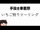 【手抜き車載祭】スマホで行く#6 いちご狩りツーリング【ゆっくり車載】