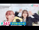 【高画質】愛美とはるかの2年A組青春アクティ部！ 第367回（生配信第40回）アフトーーーク
