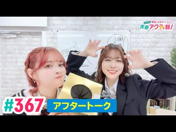 【高画質】愛美とはるかの2年A組青春アクティ部！ 第367回（生配信第40回）アフトーーーク