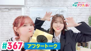 【高画質】愛美とはるかの2年A組青春アクティ部！ 第367回（生配信第40回）アフトーーーク