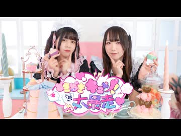 【ナキウサ×めこた。】どきどきキュン!で大暴走♡【踊ってみた】