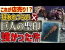 【店売りおすすめ装備】狙われづらい巨人の聖印のおかげでガレキングに勝てた話【エルデンリングナイトレイン】