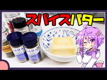 スパイスバター【料理/VOICEROID】