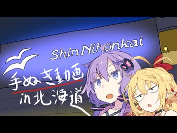 手抜き旅 in 北海道