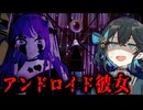 アンドロイドの彼女を購入したら最悪すぎたホラーゲーム【Your Love Ai】_後編『VOICEPEAK実況/重音テト・宮舞モカ』
