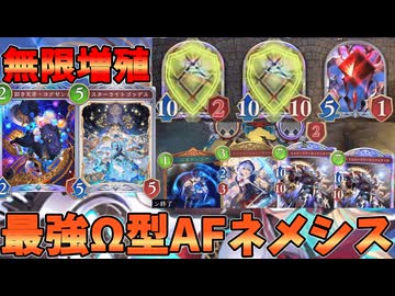 AFネメシスの華！！Ωを増やす脇役どもの宴AFネメシス爆誕【シャドバWB】